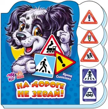 Ирина Солнышко - На дороге не зевай Ирина Солнышко - На дороге не зевай обложка книги