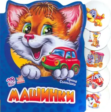 Ирина Солнышко - Машинки Ирина Солнышко - Машинки обложка книги