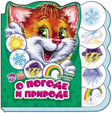 Ирина Солнышко - О погоде и природе Ирина Солнышко - О погоде и природе обложка книги