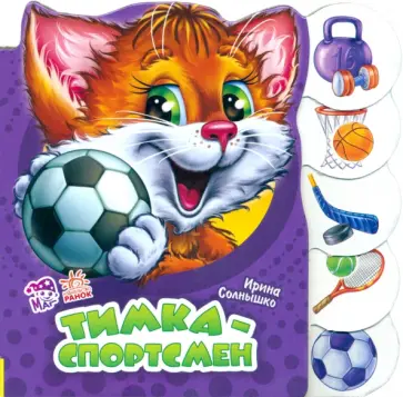 Ирина Солнышко - Тимка-спортсмен Ирина Солнышко - Тимка-спортсмен обложка книги