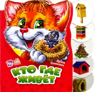 Ирина Солнышко - Кто где живет Ирина Солнышко - Кто где живет обложка книги