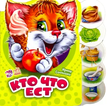 Ирина Солнышко - Кто что ест Ирина Солнышко - Кто что ест обложка книги