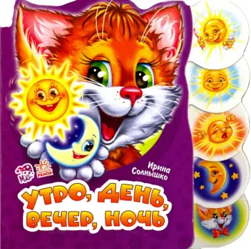 Ирина Солнышко - Утро, день, вечер, ночь Ирина Солнышко - Утро, день, вечер, ночь обложка книги