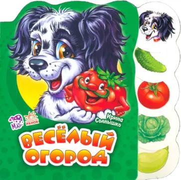 Ирина Солнышко - Веселый огород Ирина Солнышко - Веселый огород обложка книги