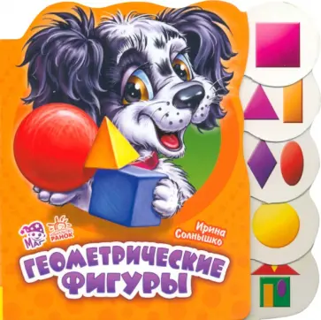 Ирина Солнышко - Геометрические фигуры Ирина Солнышко - Геометрические фигуры обложка книги