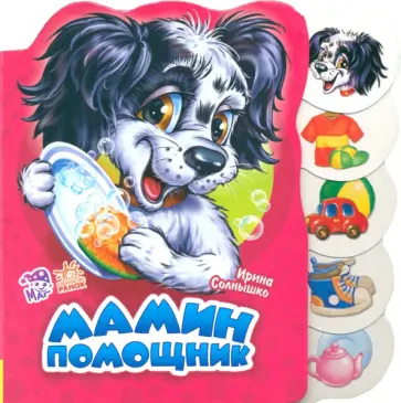 Ирина Солнышко - Мамин помощник Ирина Солнышко - Мамин помощник обложка книги