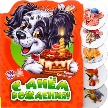 Ирина Солнышко - С днем рождения Ирина Солнышко - С днем рождения обложка книги