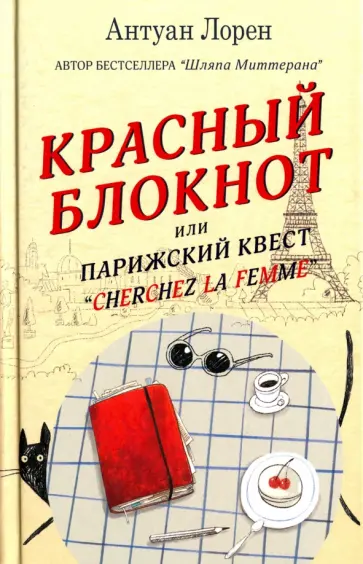 Антуан Лорен - Красный блокнот, или Парижский квест "Cherchez la femme" Антуан Лорен - Красный блокнот, или Парижский квест "Cherchez la femme" обложка книги