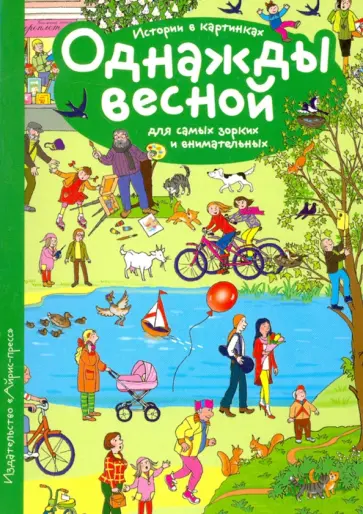 Истории в картинках.  Однажды весной обложка книги
