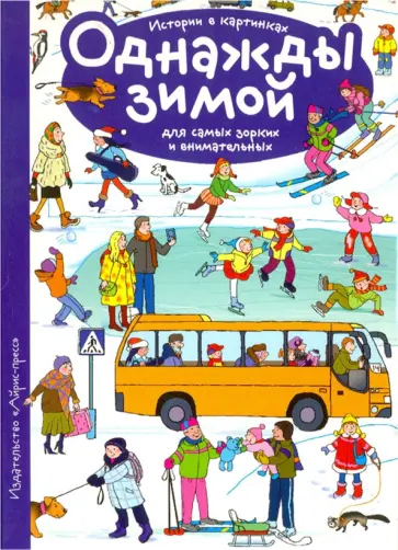 Истории в картинках. Однажды зимой обложка книги