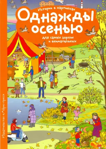 Истории в картинках. Однажды осенью обложка книги