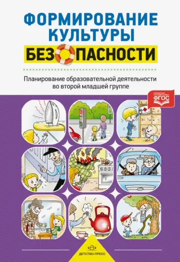Лилия Тимофеева - Формирование культуры безопасности. Планирование образовательной деятельности во второй младшей гр. Лилия Тимофеева - Формирование культуры безопасности. Планирование образовательной деятельности во второй младшей гр. обложка книги