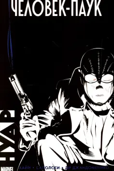 Хайн, Саполски - Человек-Паук Нуар обложка книги