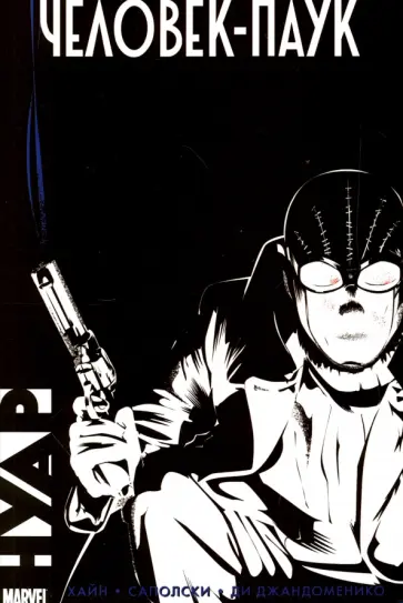 Хайн, Саполски - Человек-Паук Нуар Хайн, Саполски - Человек-Паук Нуар обложка книги
