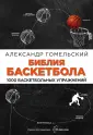 Гомельский Александр Яковлевич
