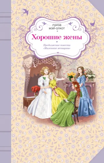 Луиза Олкотт - Хорошие жены Луиза Олкотт - Хорошие жены обложка книги