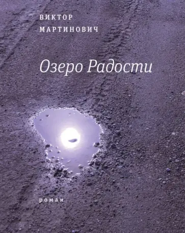 Виктор Мартинович - Озеро Радости обложка книги