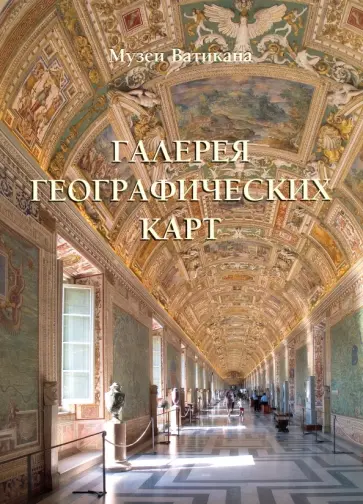 Галерея географических карт. Музеи Ватикана Галерея географических карт. Музеи Ватикана обложка книги