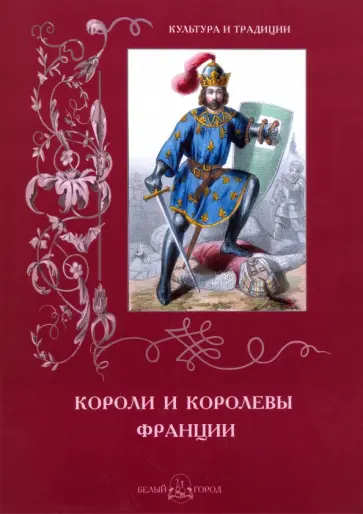 Короли и королевы Франции обложка книги