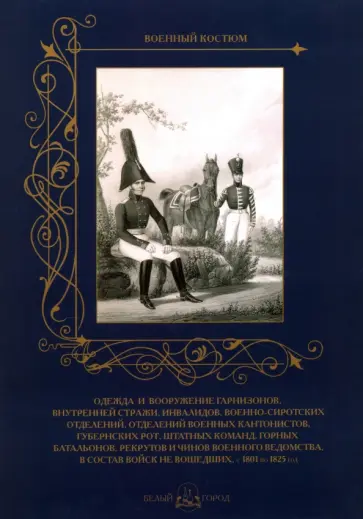 Одежда и вооружение гарнизонов, внутренней стражи, инвалидов, военно-сиротских отделений, 1801-1825 обложка книги