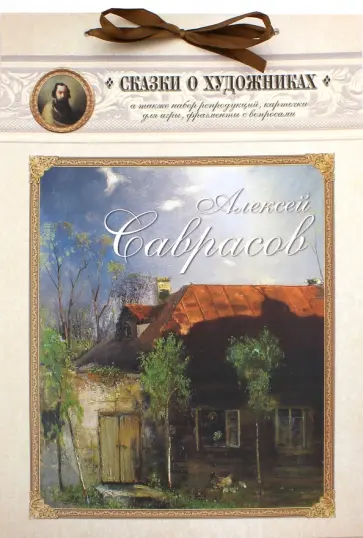 Алексей Саврасов. Сказка о художнике и весенних птицах обложка книги