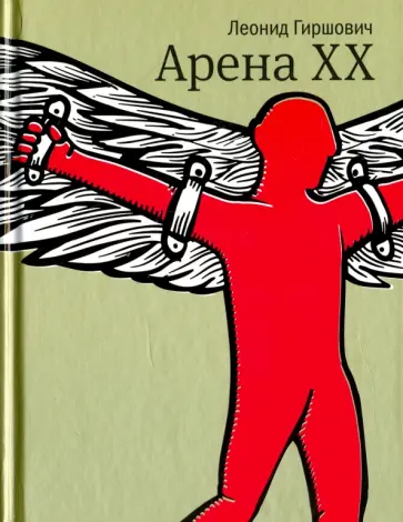 Леонид Гиршович - Арена XX (с автографом автора) Леонид Гиршович - Арена XX (с автографом автора) обложка книги