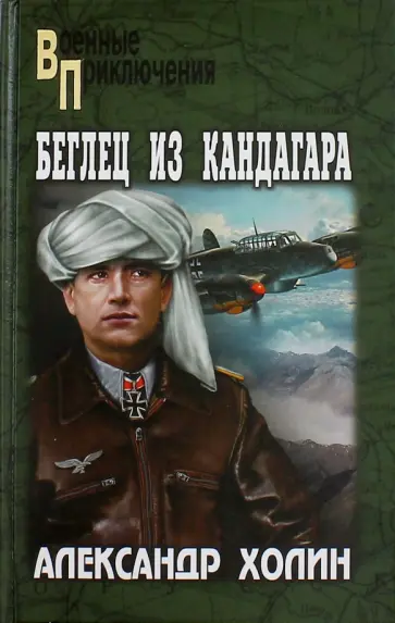 Александр Холин - Беглец из Кандагара обложка книги
