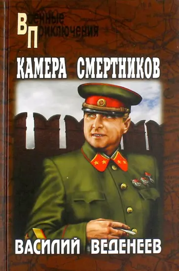 Василий Веденеев - Камера смертников Василий Веденеев - Камера смертников обложка книги