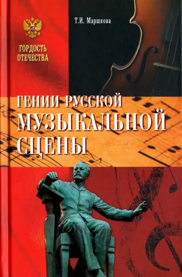 Татьяна Маршкова - Гении русской музыкальной сцены обложка книги