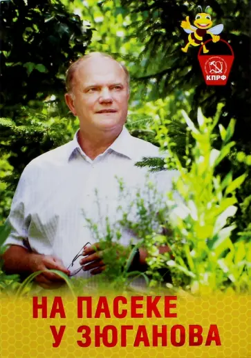 Геннадий Зюганов - На пасеке у Зюганова обложка книги