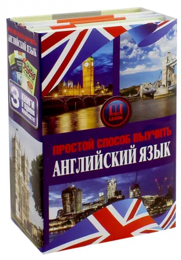 Гордон Джарви - Простой способ выучить английский язык. Комплект из 3-х книг Гордон Джарви - Простой способ выучить английский язык. Комплект из 3-х книг обложка книги