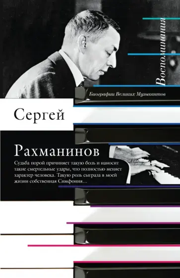 Сергей Рахманинов - Воспоминания, записанные Оскаром фон Риземаном Сергей Рахманинов - Воспоминания, записанные Оскаром фон Риземаном обложка книги