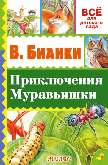 Виталий Бианки - Приключения Муравьишки обложка книги