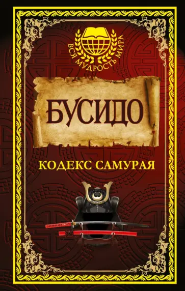 Книга самурая