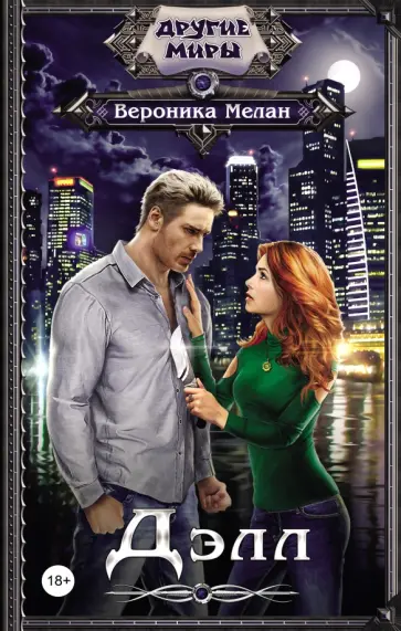 Вероника Мелан - Дэлл обложка книги