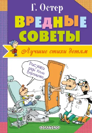Григорий Остер - Вредные советы обложка книги