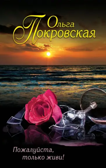 Ольга Покровская - Пожалуйста, только живи! обложка книги