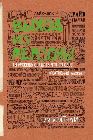 Ли Кратчли - Выход из мемзоны. Ты можешь создать что-то свое обложка книги