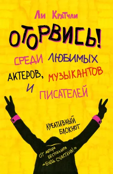 Ли Кратчли - Оторвись! Среди любимых актеров, музыкантов обложка книги