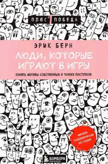 Эрик Берн - Люди, которые играют в игры Эрик Берн - Люди, которые играют в игры обложка книги