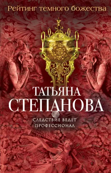 Татьяна Степанова - Рейтинг темного божества обложка книги