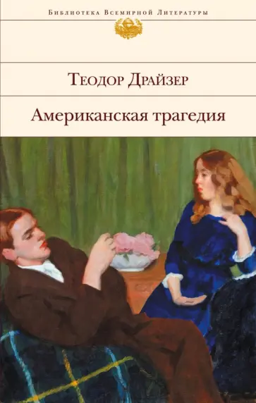 Теодор Драйзер - Американская трагедия обложка книги