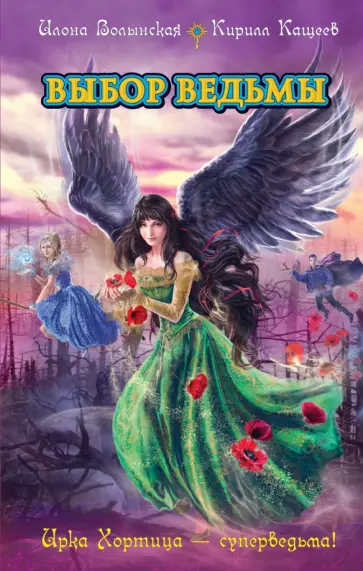 Волынская, Кащеев - Выбор ведьмы обложка книги