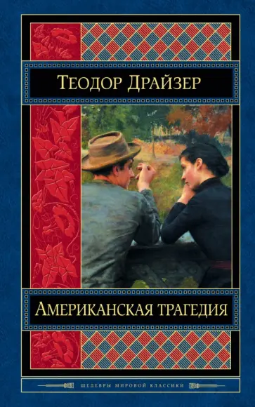 Теодор Драйзер - Американская трагедия обложка книги