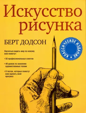 Берт Додсон - Искусство рисунка Берт Додсон - Искусство рисунка обложка книги