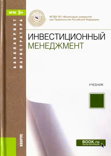 Лахметкина, Капранова - Инвестиционный менеджмент. Учебник. ФГОС обложка книги