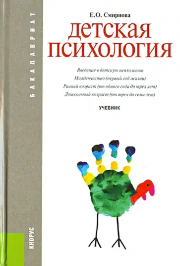 Елена Смирнова - Детская психология. Учебник. ФГОС обложка книги