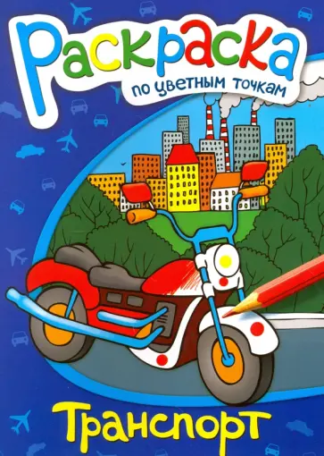 Раскраска по цветным точкам "Транспорт" (38157-50) обложка книги