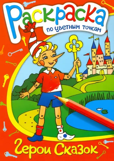 Раскраска по цветным точкам "Герои сказок" (38159-50) обложка книги