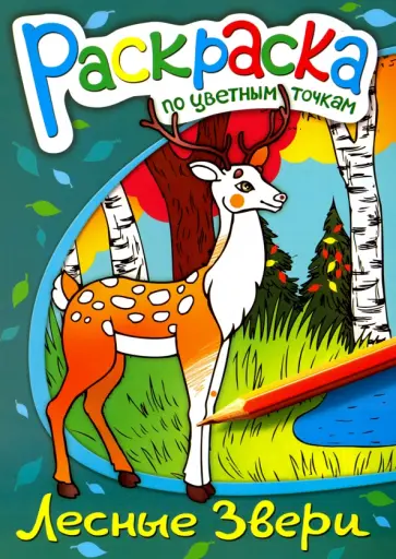 Раскраска по цветным точкам "Лесные звери" (38160-50) обложка книги